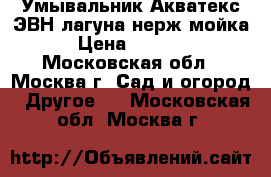  Умывальник Акватекс ЭВН/лагуна/нерж.мойка › Цена ­ 2 770 - Московская обл., Москва г. Сад и огород » Другое   . Московская обл.,Москва г.